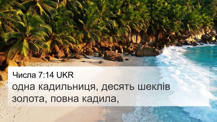 Числа 7:14 UKR Bible Verse Image