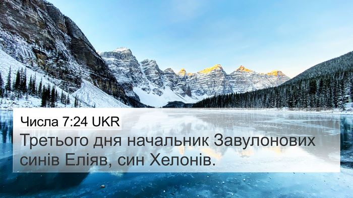 Числа 7:24 UKR Bible Verse Image