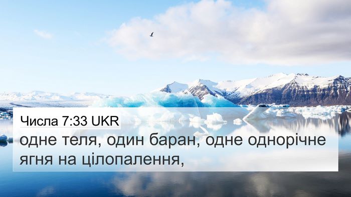 Числа 7:33 UKR 4K Wallpaper - одне теля, один баран, одне - 4K Wallpaper Bible Verse