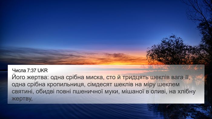 Числа 7:37 UKR 4K Wallpaper - Його жертва: одна срібна - 4K Wallpaper Bible Verse
