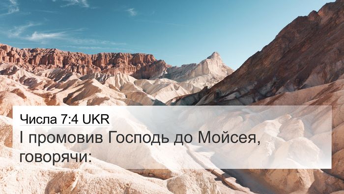 Числа 7:4 UKR Bible Verse Image