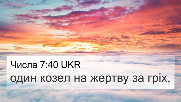 Числа 7:40 UKR 4K Wallpaper - один козел на жертву за - 4K Wallpaper Bible Verse