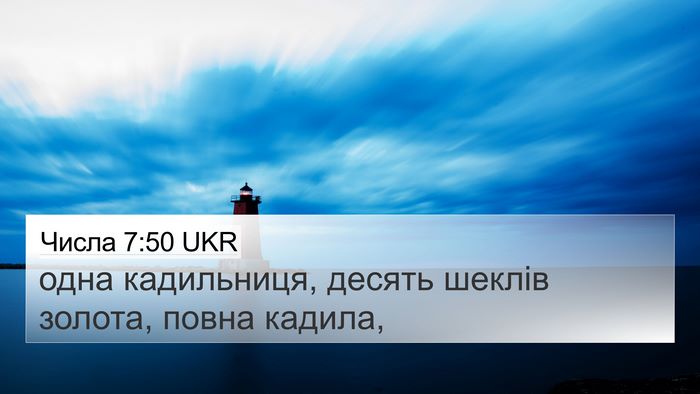 Числа 7:50 UKR 4K Wallpaper - одна кадильниця, десять - 4K Wallpaper Bible Verse