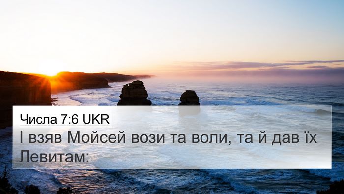 Числа 7:6 UKR Bible Verse Image