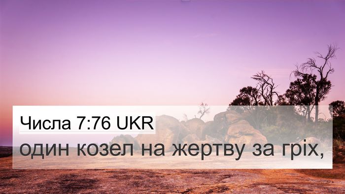 Числа 7:76 UKR 4K Wallpaper - один козел на жертву за - 4K Wallpaper Bible Verse