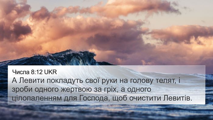 Числа 8:12 UKR 4K Wallpaper - А Левити покладуть свої - 4K Wallpaper Bible Verse