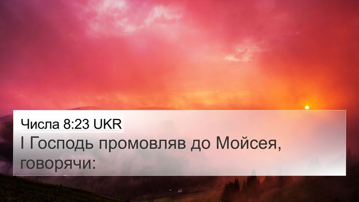 Числа 8:23 UKR 4K Wallpaper - І Господь промовляв до - 4K Wallpaper Bible Verse