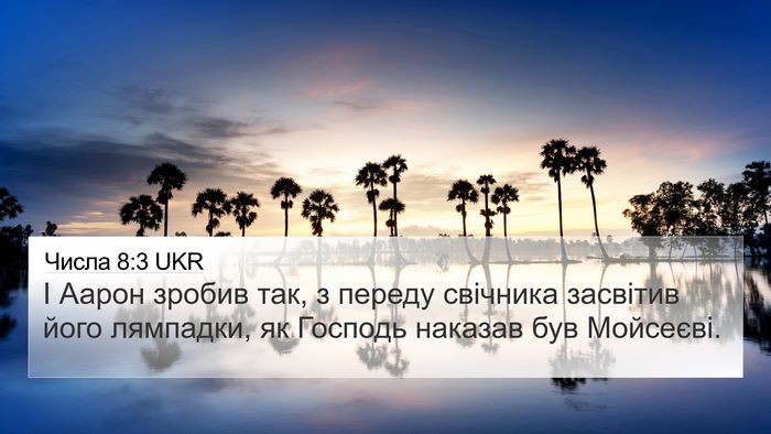 Числа 8:3 UKR 4K Wallpaper - І Аарон зробив так, з - 4K Wallpaper Bible Verse