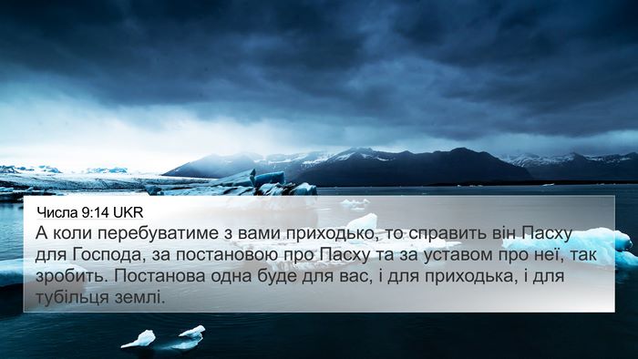 Числа 9:14 UKR 4K Wallpaper - А коли перебуватиме з вами - 4K Wallpaper Bible Verse