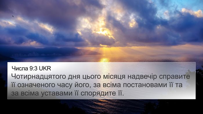 Числа 9:3 UKR Bible Verse Image