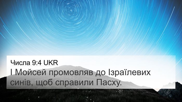Числа 9:4 UKR 4K Wallpaper - І Мойсей промовляв до - 4K Wallpaper Bible Verse