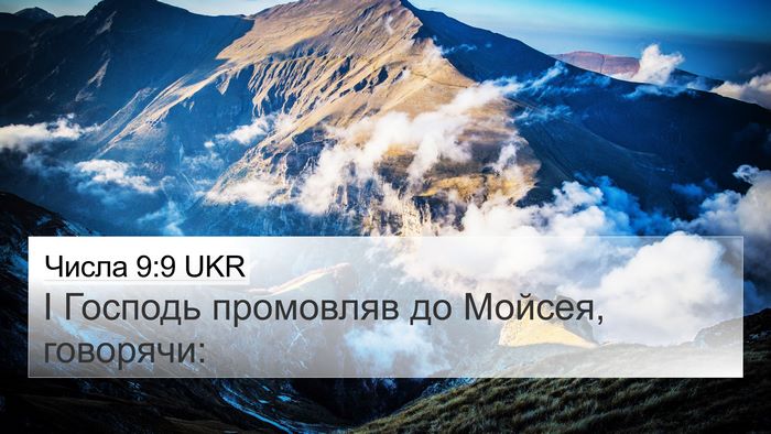 Числа 9:9 UKR 4K Wallpaper - І Господь промовляв до - 4K Wallpaper Bible Verse