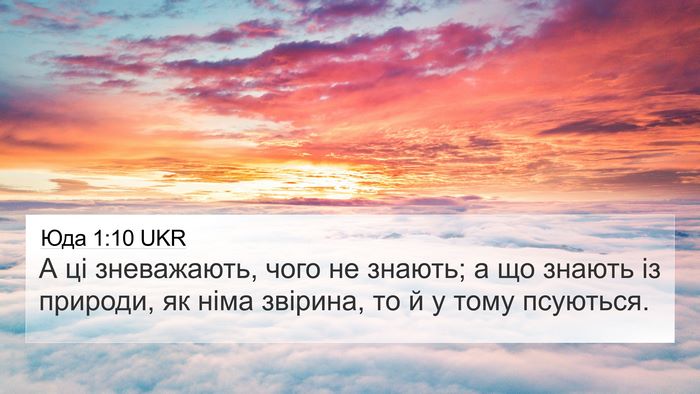 Юда 1:10 UKR Bible Verse Image