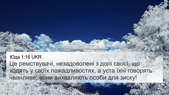 Юда 1:16 UKR Bible Verse Image