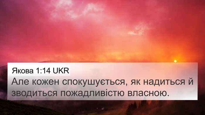 Якова 1:14 UKR Bible Verse Image