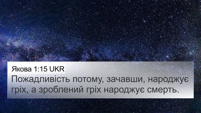Якова 1:15 UKR Bible Verse Image
