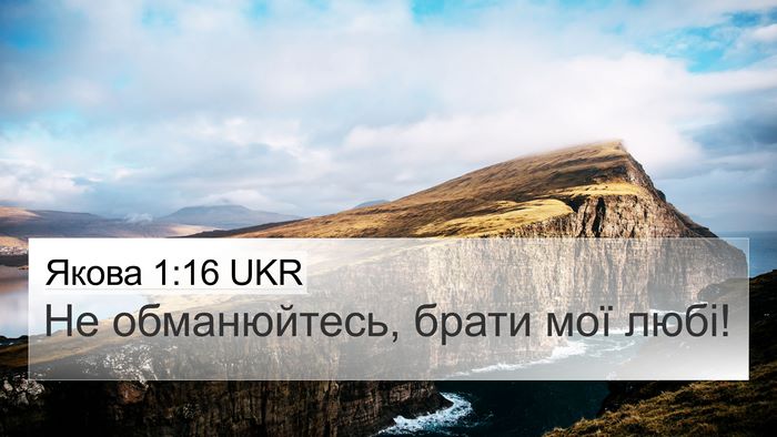 Якова 1:16 UKR Bible Verse Image