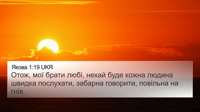 Якова 1:19 UKR Bible Verse Image