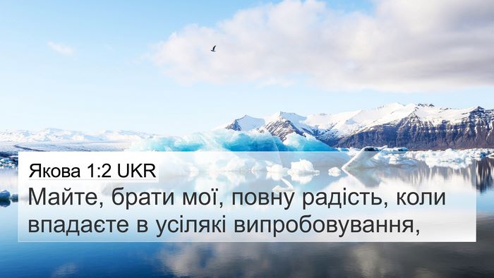 Якова 1:2 UKR Bible Verse Image