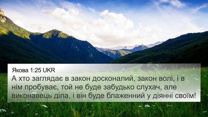Якова 1:25 UKR Bible Verse Image