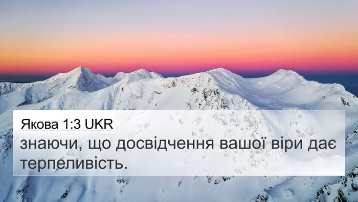 Якова 1:3 UKR Bible Verse Image