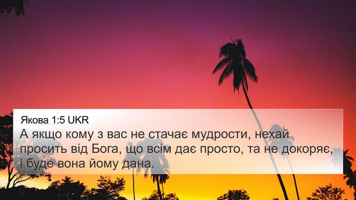 Якова 1:5 UKR Bible Verse Image