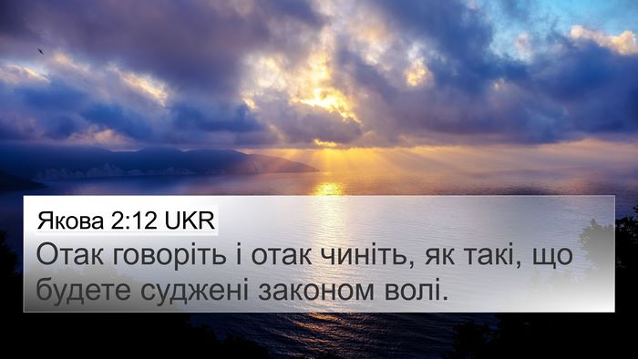 Якова 2:12 UKR Bible Verse Image