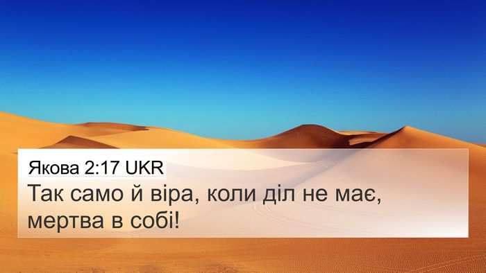 Якова 2:17 UKR Bible Verse Image