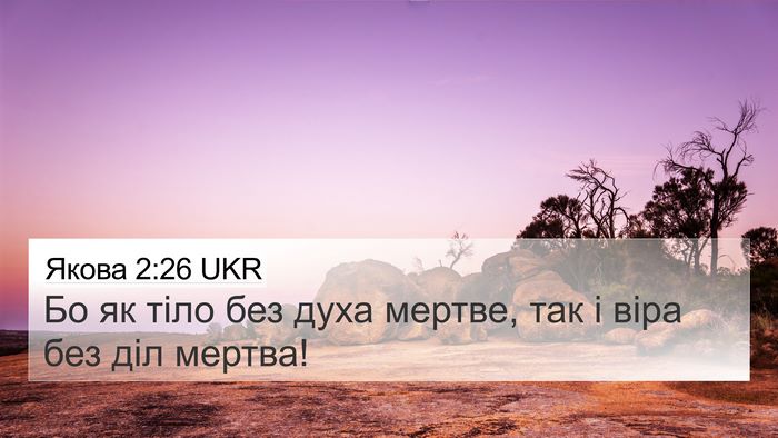 Якова 2:26 UKR Bible Verse Image