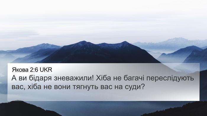 Якова 2:6 UKR Bible Verse Image