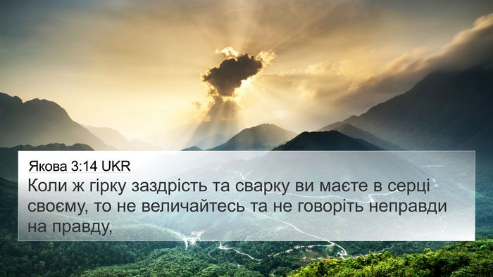 Якова 3:14 UKR Bible Verse Image
