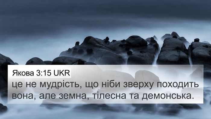 Якова 3:15 UKR Bible Verse Image