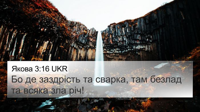 Якова 3:16 UKR Bible Verse Image