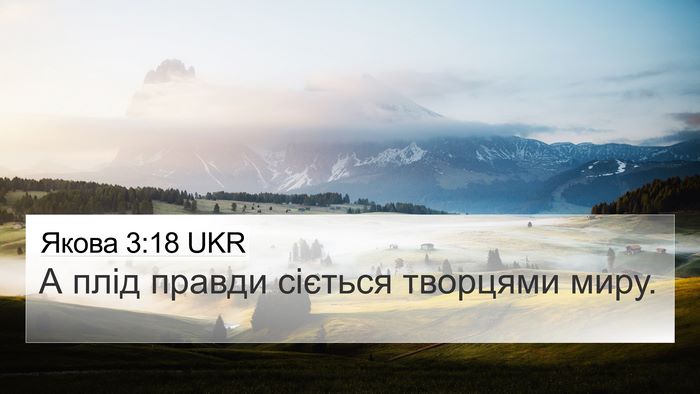 Якова 3:18 UKR Bible Verse Image
