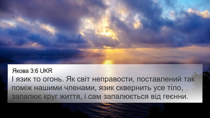 Якова 3:6 UKR Bible Verse Image