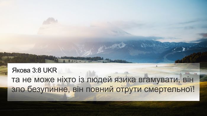 Якова 3:8 UKR 4K Wallpaper - та не може ніхто із людей - 4K Wallpaper Bible Verse