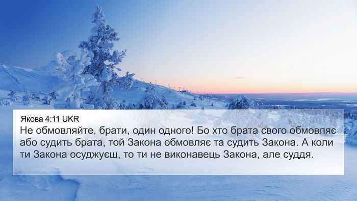 Якова 4:11 UKR Bible Verse Image