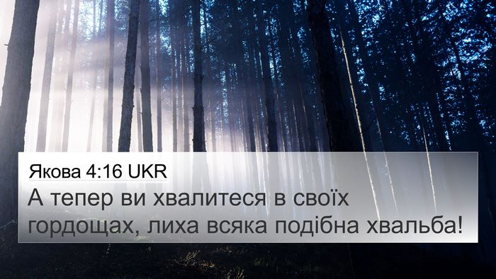 Якова 4:16 UKR Bible Verse Image