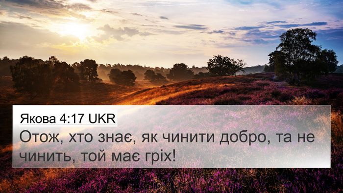 Якова 4:17 UKR Bible Verse Image