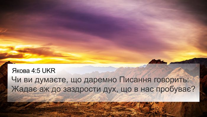 Якова 4:5 UKR Bible Verse Image