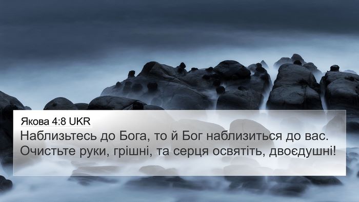 Якова 4:8 UKR Bible Verse Image