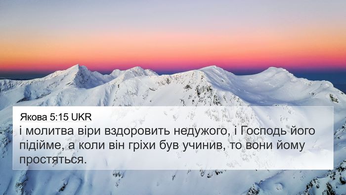 Якова 5:15 UKR 4K Wallpaper - і молитва віри вздоровить - 4K Wallpaper Bible Verse