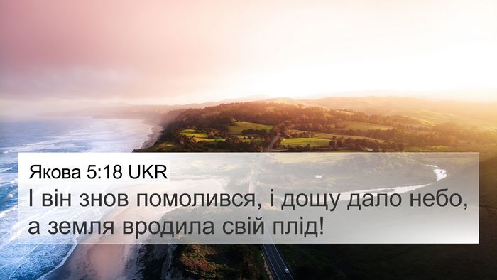 Якова 5:18 UKR 4K Wallpaper - І він знов помолився, і - 4K Wallpaper Bible Verse