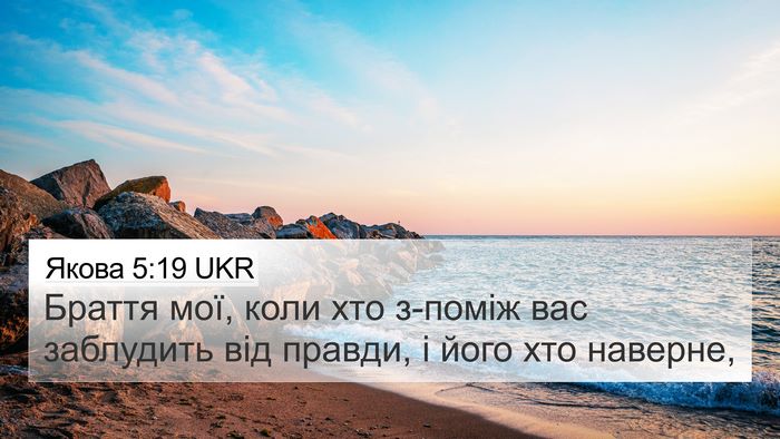 Якова 5:19 UKR Bible Verse Image