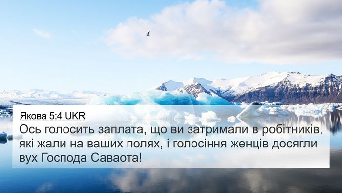 Якова 5:4 UKR Bible Verse Image