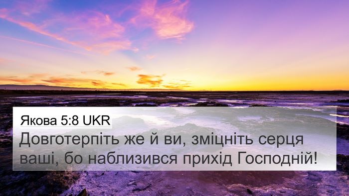 Якова 5:8 UKR Bible Verse Image