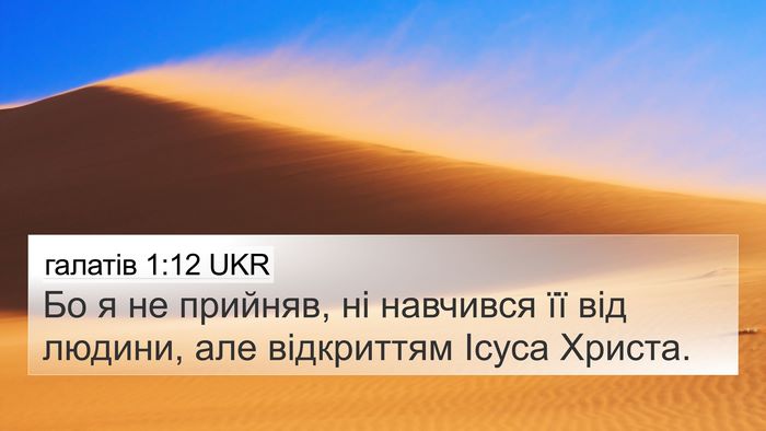 галатів 1:12 UKR Bible Verse Image