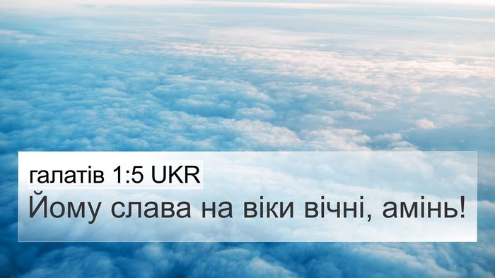 галатів 1:5 UKR 4K Wallpaper - Йому слава на віки вічні, - 4K Wallpaper Bible Verse