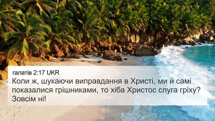 галатів 2:17 UKR 4K Wallpaper - Коли ж, шукаючи - 4K Wallpaper Bible Verse