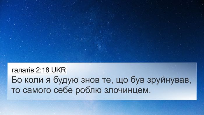 галатів 2:18 UKR Bible Verse Image